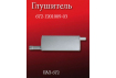 Глушитель 672-1201009-03 ПАЗ