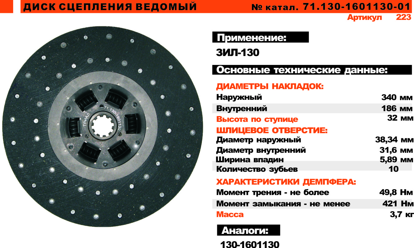 Диск 130. Диск сцепления ЗИЛ 5301 71.130-1601130 ап. Диск сцепления ЗИЛ-130 71.130-1601130-01 триал. Диск сцепления ЗИЛ 130 71.130-1601130-02 триал. Диск сцепления ведомый 71.130-1601130-01 триал.